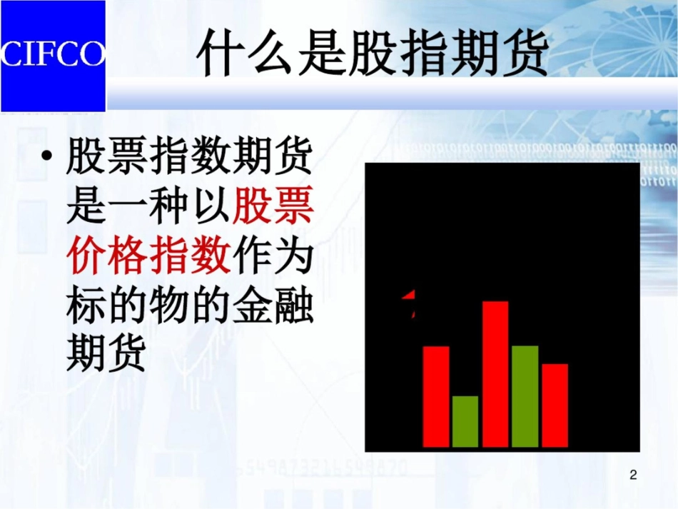 股指期货交易及其风险控制_第2页