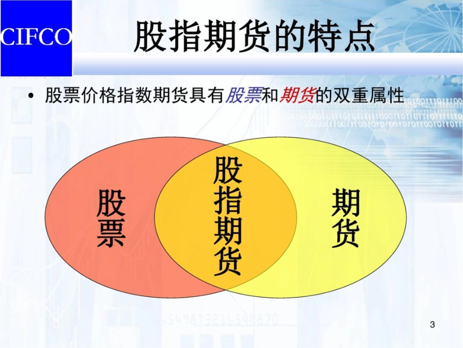 股指期货交易及其风险控制_第3页