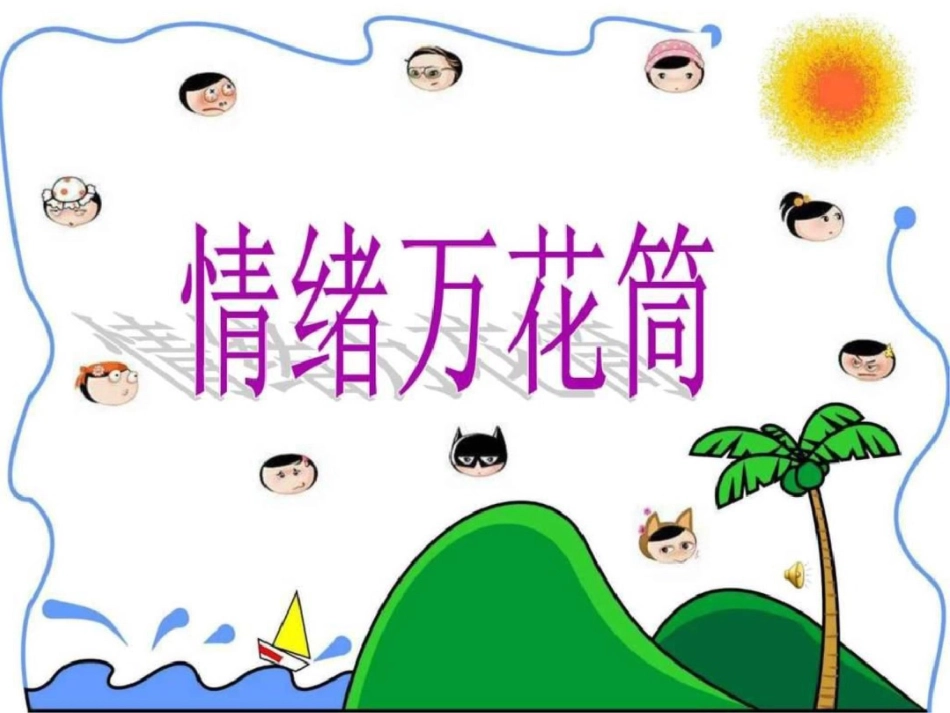 情绪万花筒情绪万花筒._第1页