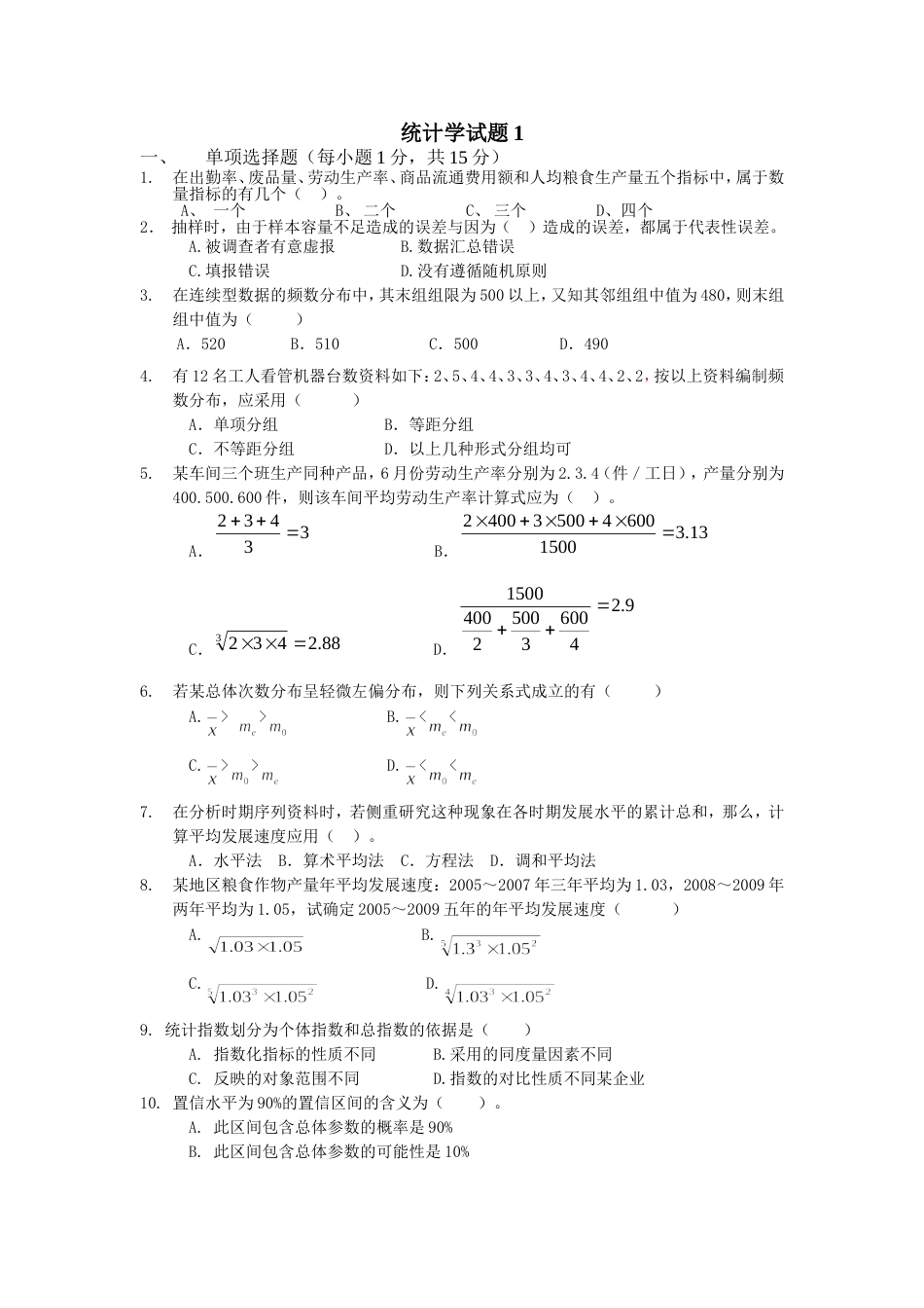 统计学考试题与答案1[共4页]_第1页