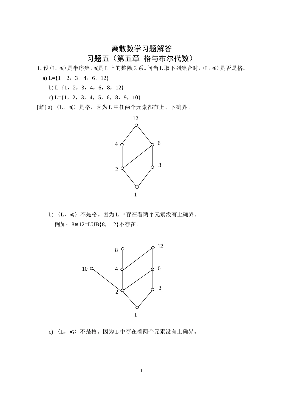 离散数学习题解答第五章格与布尔代数_第1页