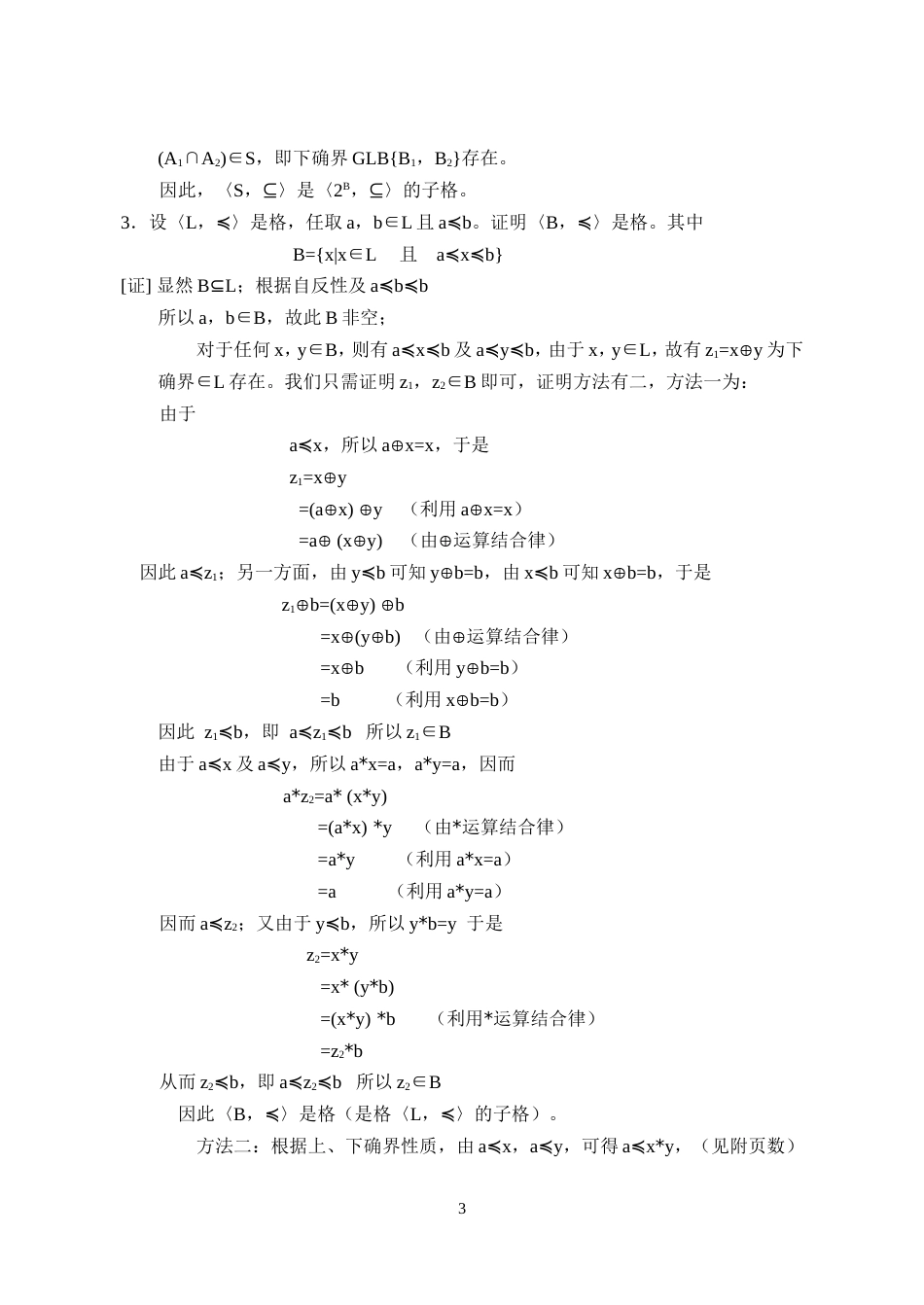 离散数学习题解答第五章格与布尔代数_第3页