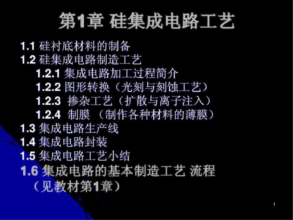 电路集成电路的基本制造工艺文档资料_第1页