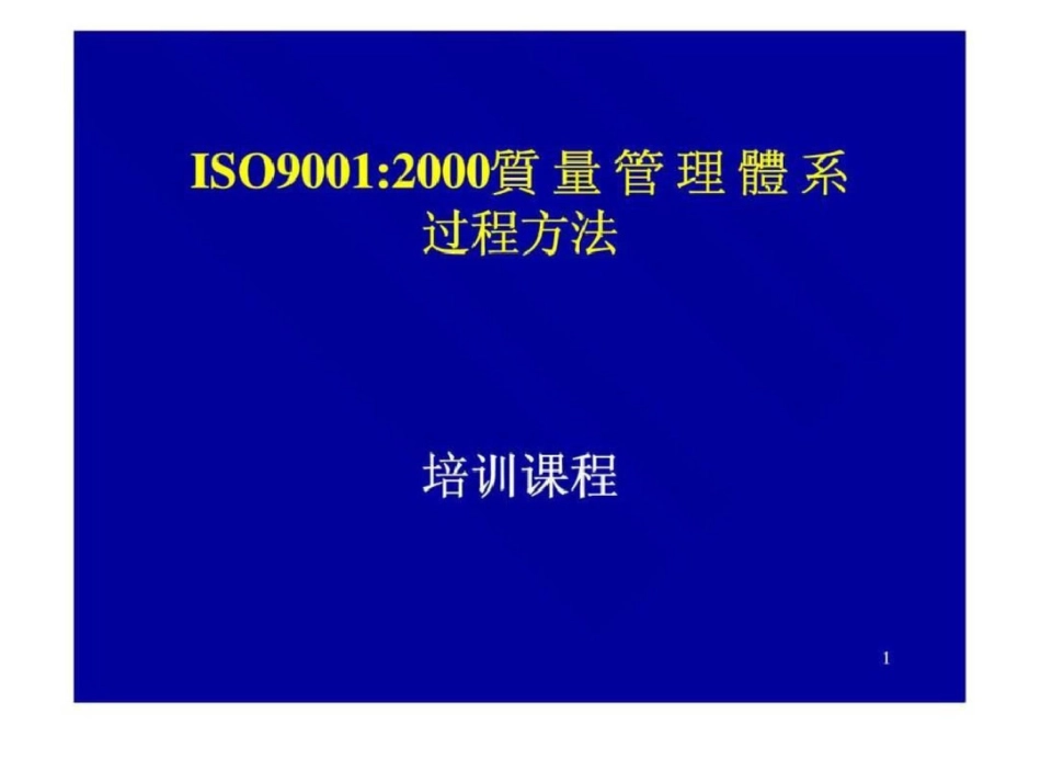 培训课程iso90012019质量管理体系智库文档_第1页