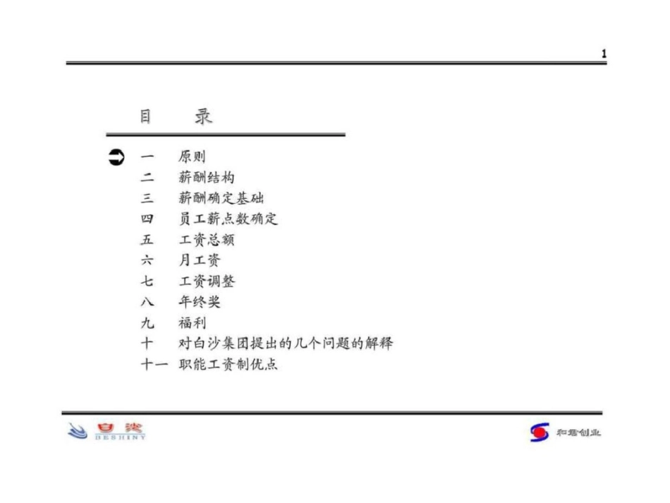 白沙集团薪酬体系设计方案文档资料_第2页