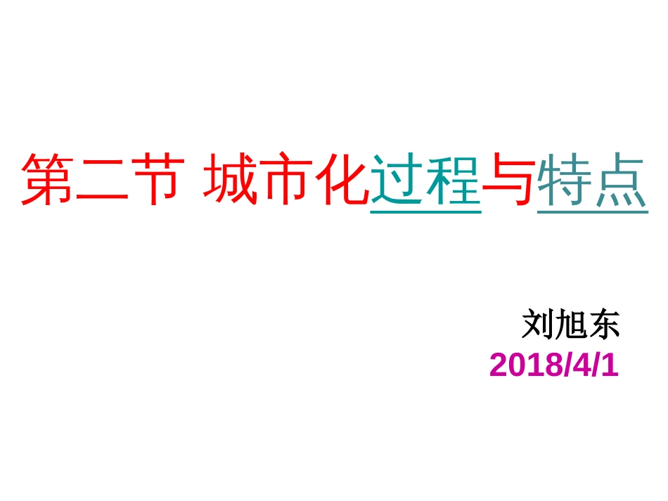 城市化过程与特点[共35页]_第1页