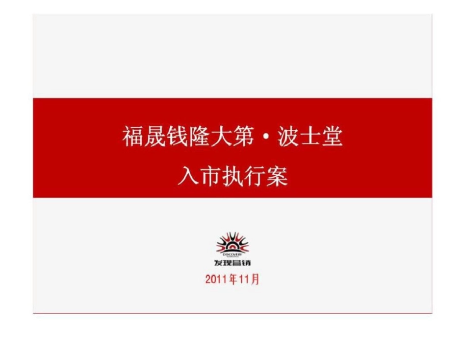 福晟钱隆大第波士堂入市执行案文档资料_第1页