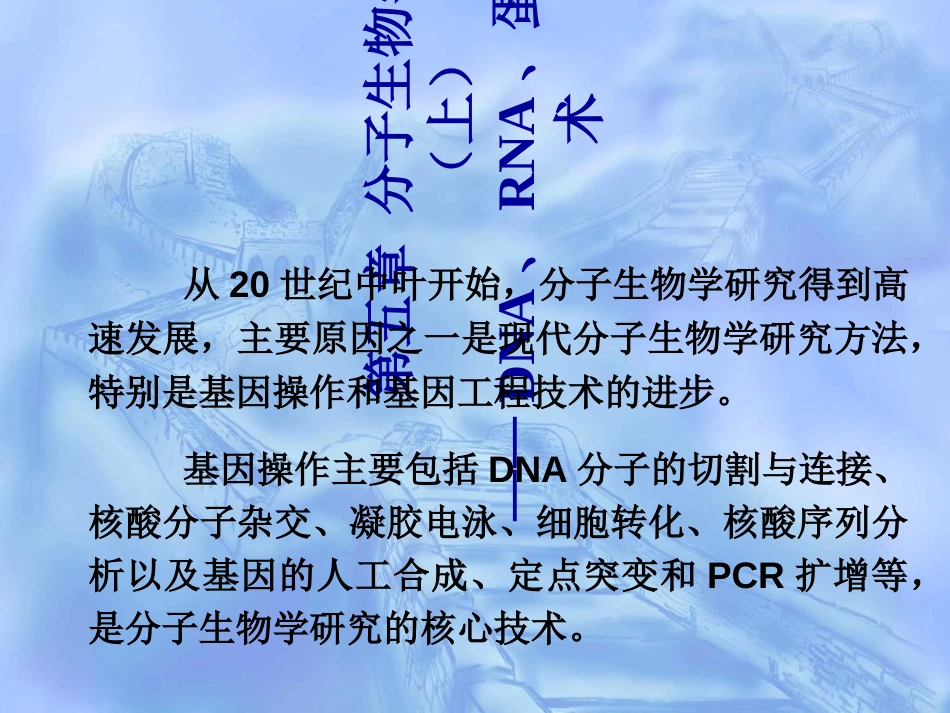 第5章分子生物学研究方法上共130页PPT资料_第1页