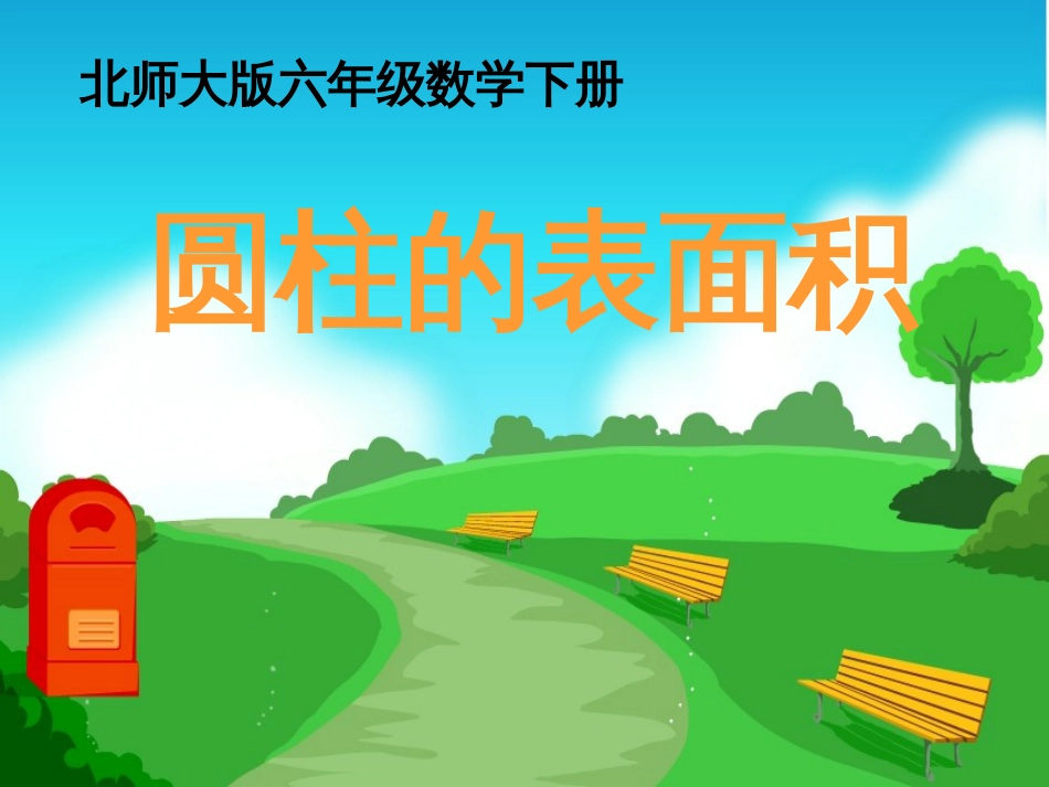 北师大版数学六年级下册《圆柱的表面积》PPT课件[共21页]_第1页