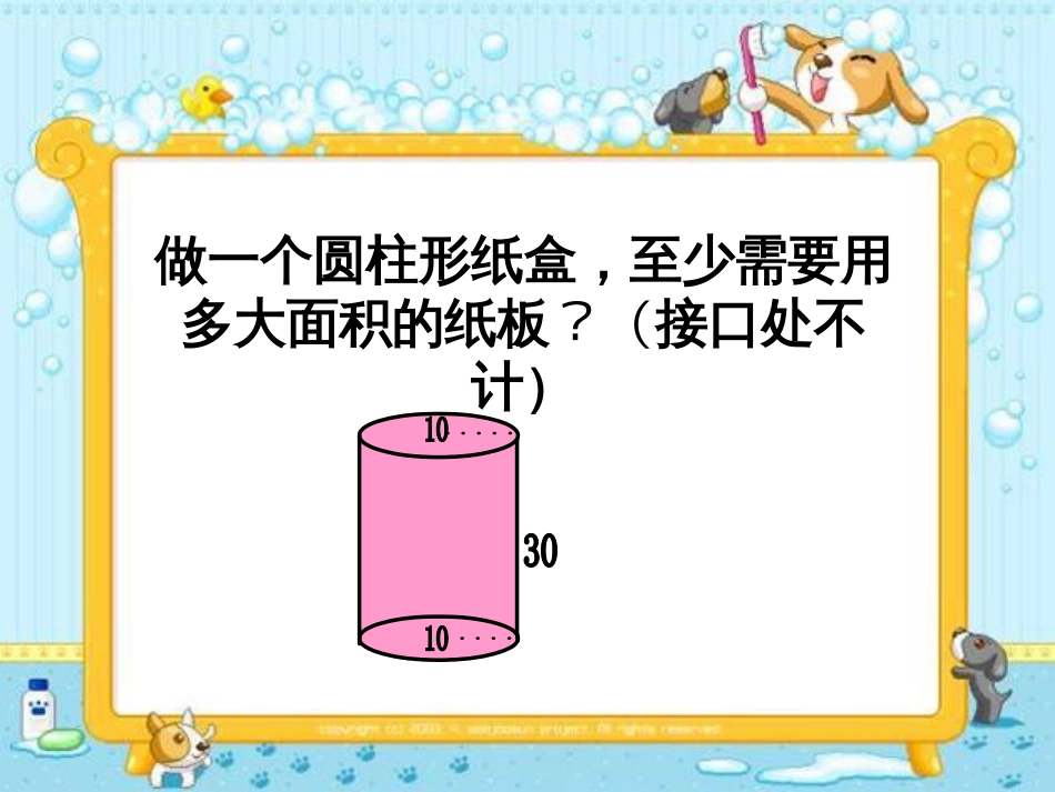 北师大版数学六年级下册《圆柱的表面积》PPT课件[共21页]_第2页