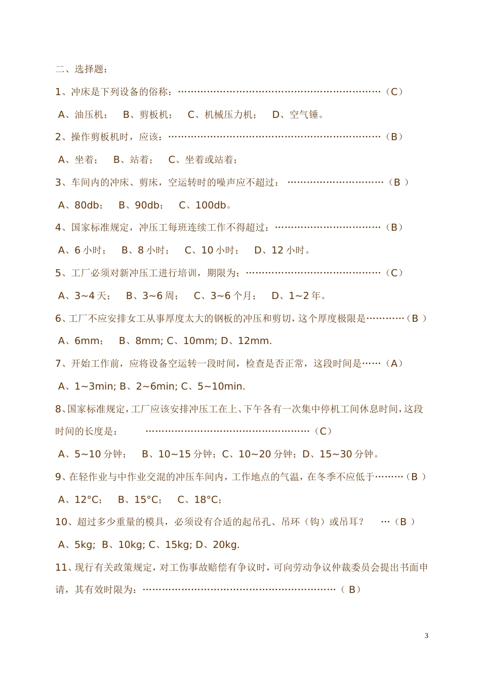 冲床安全培训班测验试题库及答案[共11页][共11页]_第3页