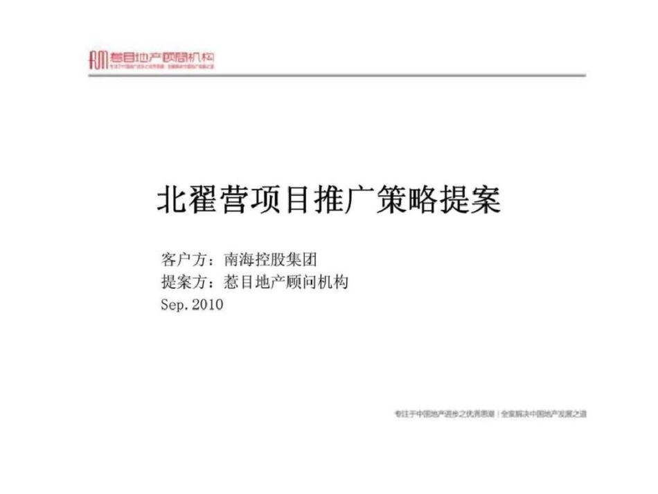 惹目地产石家庄北翟营项目推广策略提案_第1页