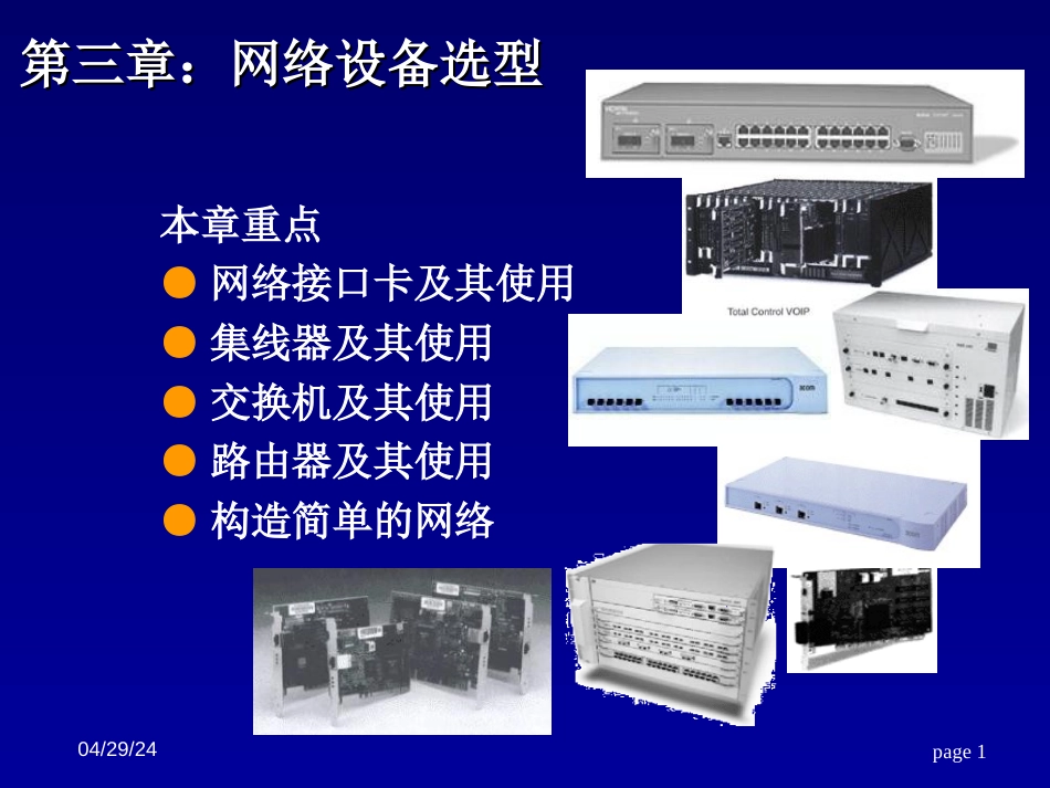 计算机网络设备选型基础PPT文档资料56页_第1页