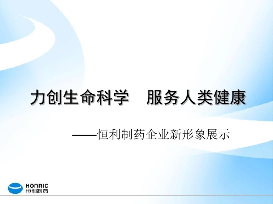 恒利制药企业新形象演示文件_第3页