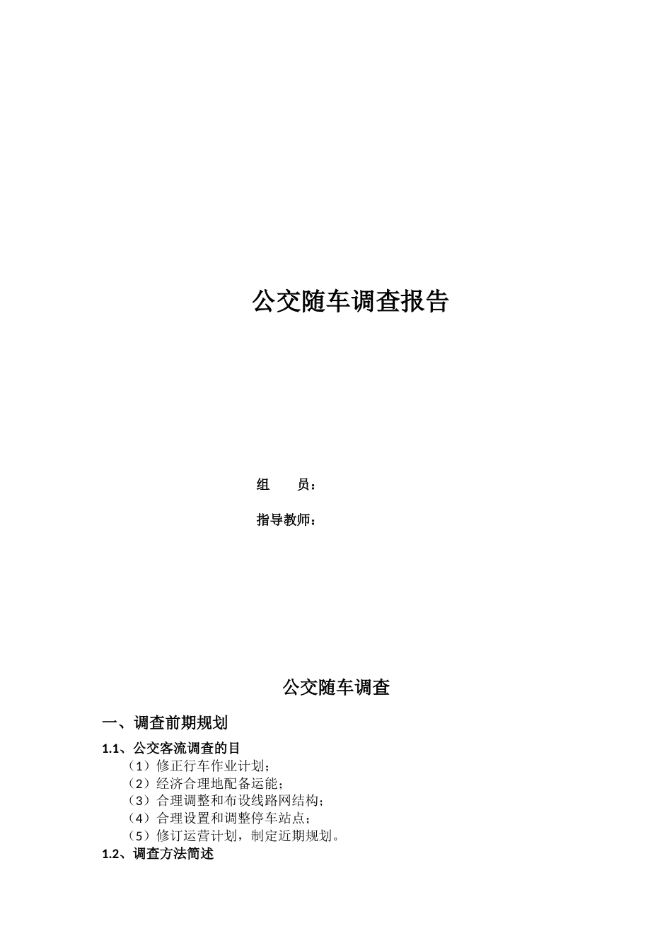 公交随车调查报告_第1页