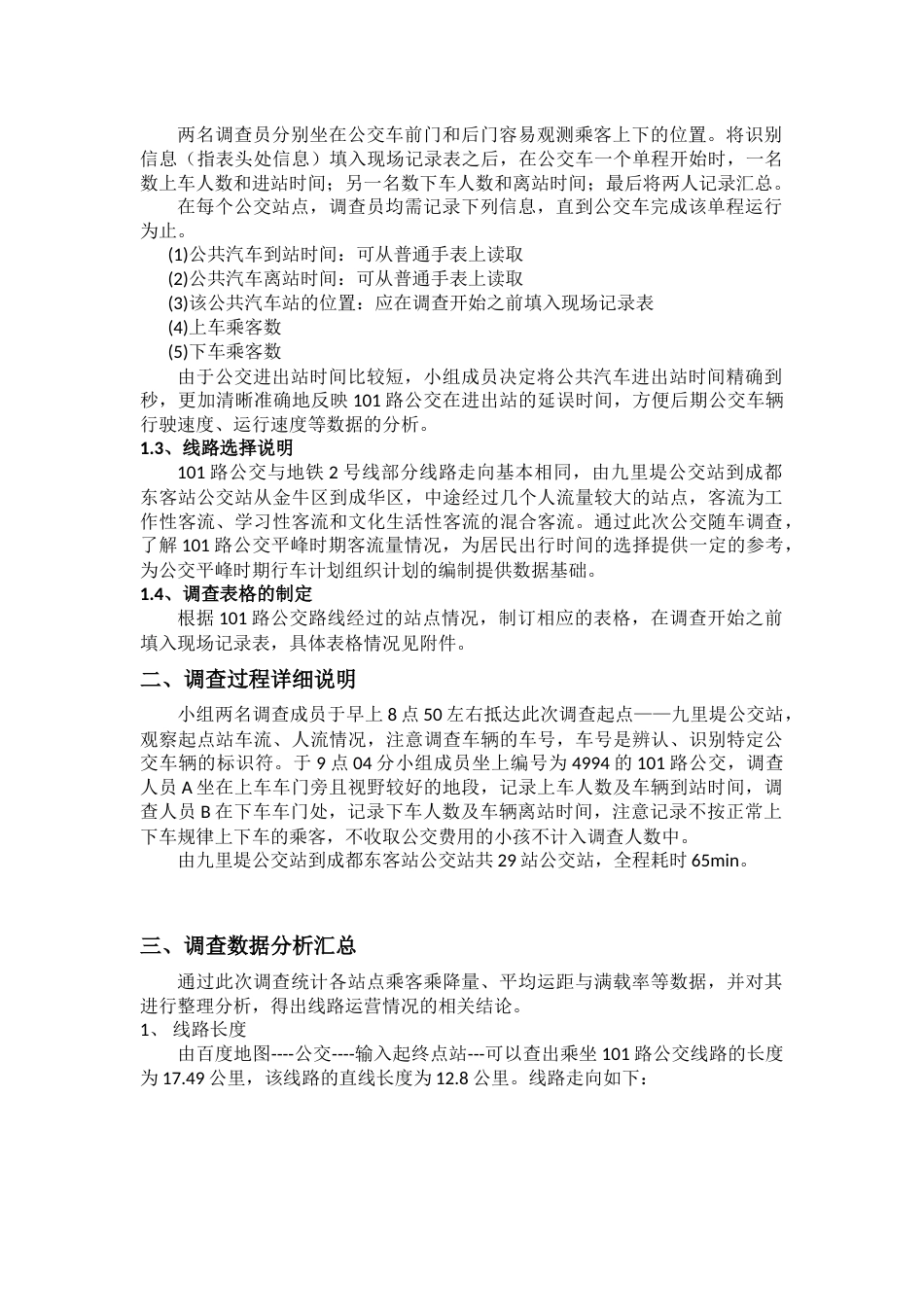 公交随车调查报告_第2页