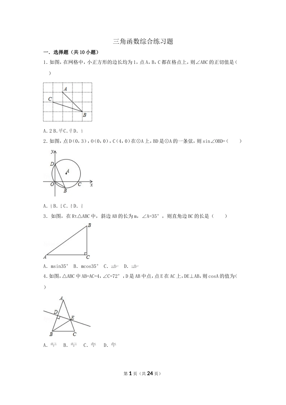 初中数学三角函数综合练习题[共26页]_第1页