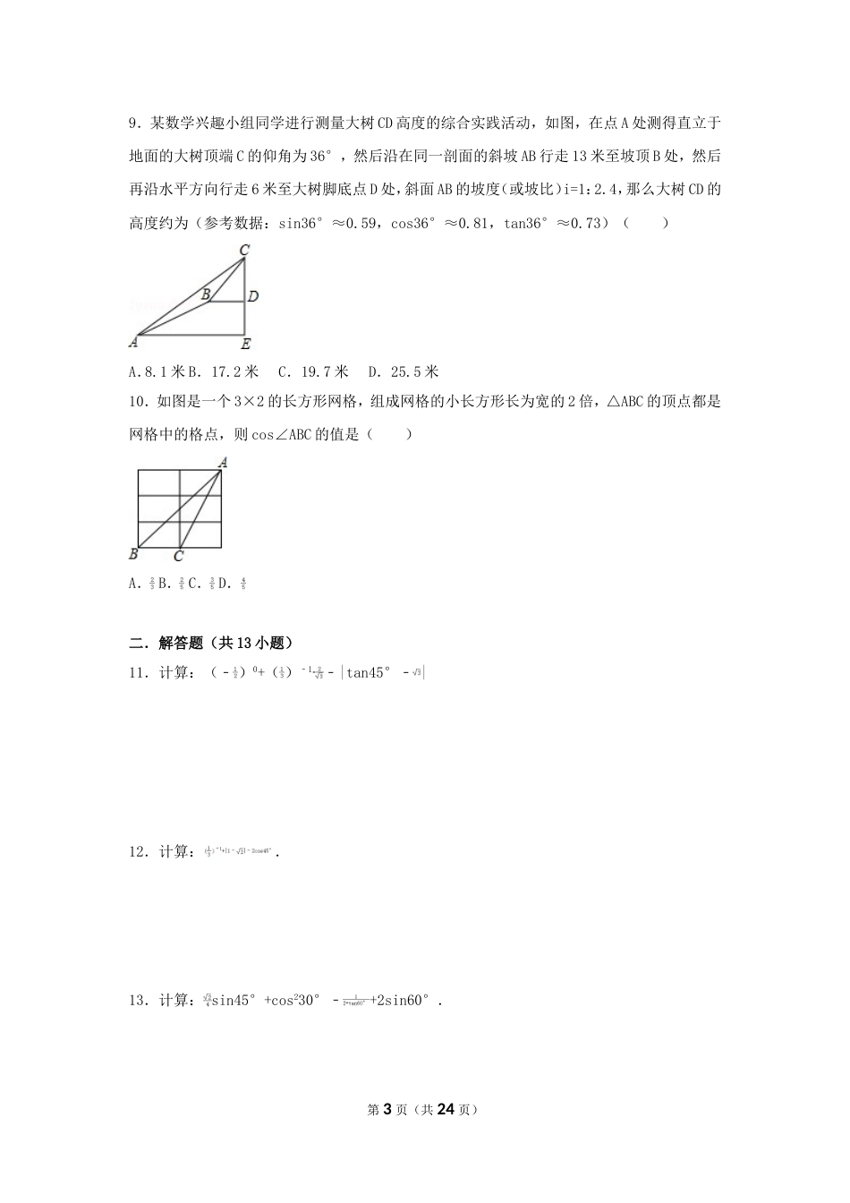 初中数学三角函数综合练习题[共26页]_第3页