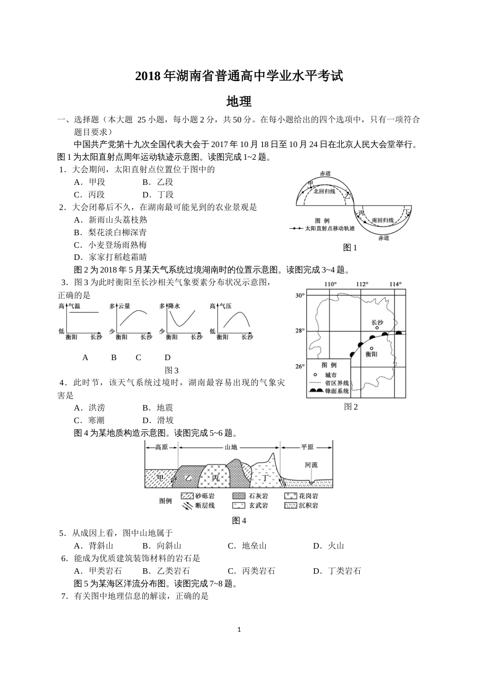 湖南省普通高中学业水平考试地理真题含详细答案_第1页