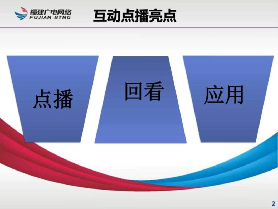 福建高清互动云电视图文.ppt文档资料_第2页