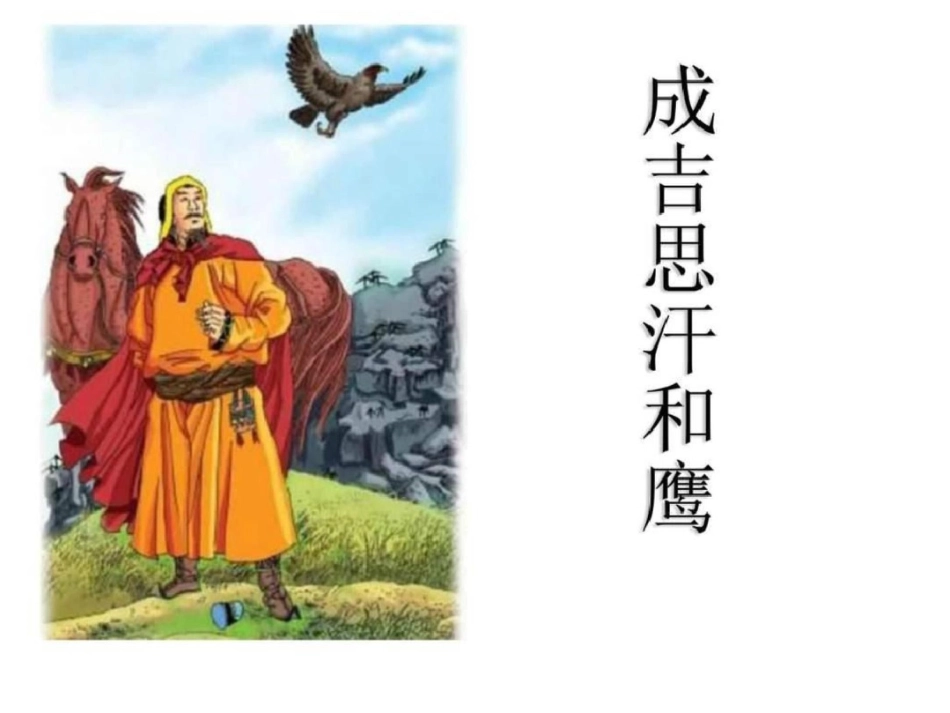 成吉思汗和鹰PPT五年级语文语文小学教育教育专区._第1页