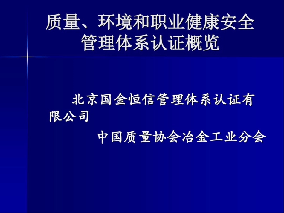 北京世纪拓普管理顾问有限公司管理体系认证概览_第1页