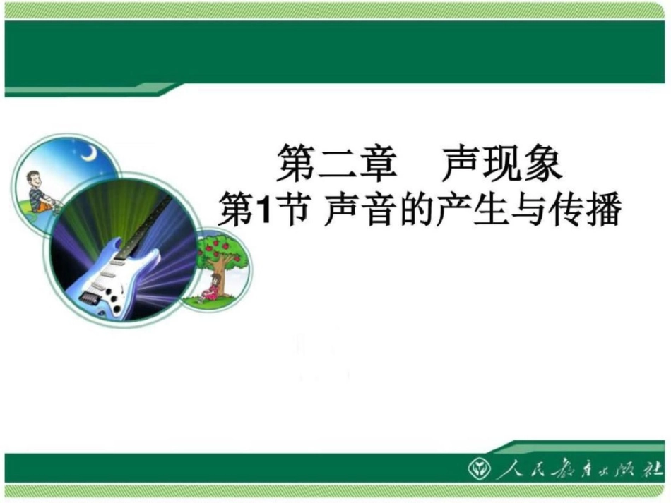 声音的产生与传播教学课件郑丹丹图文_第1页