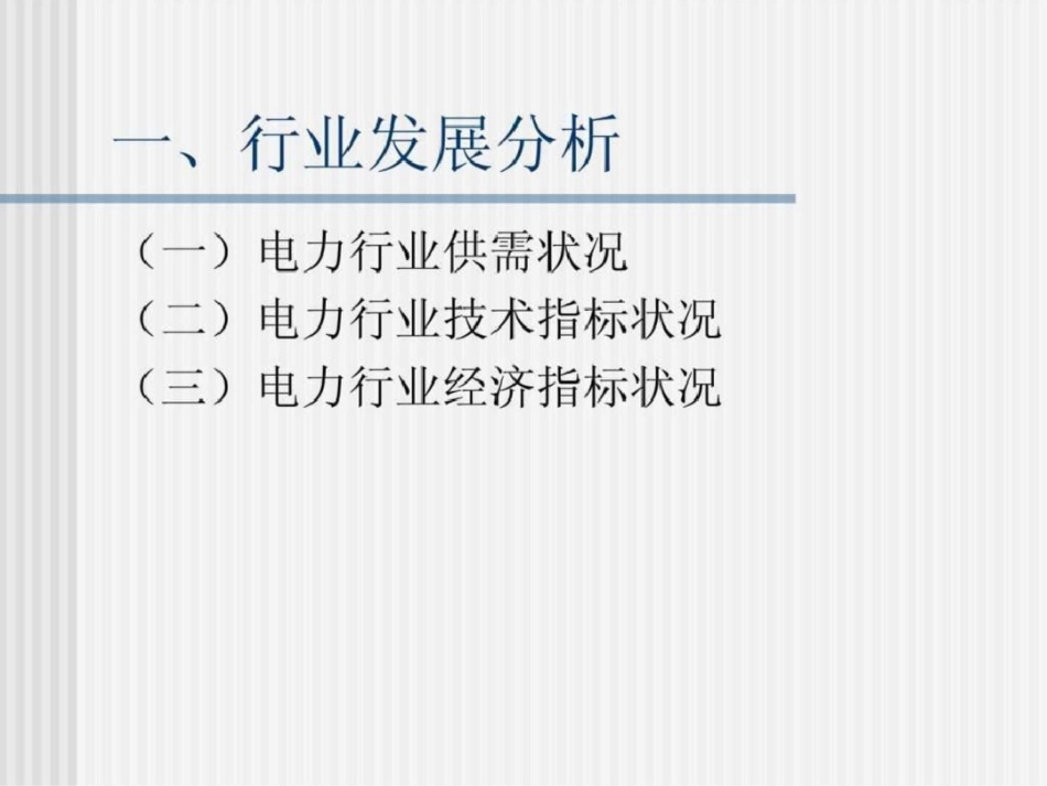 电力行业形势分析和政策解读文档资料_第3页