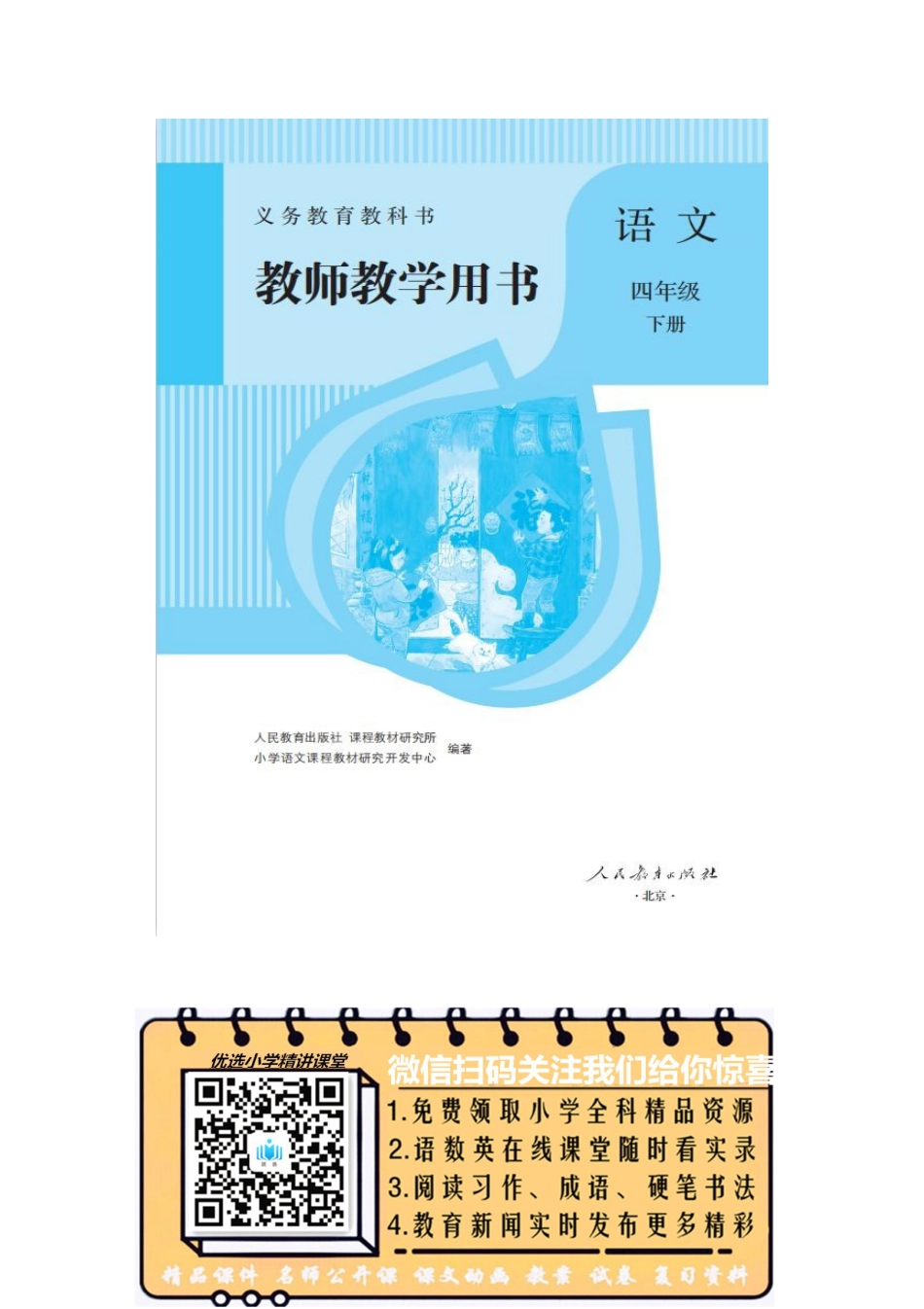 部编语文四年级下册教师用书15单元_第1页