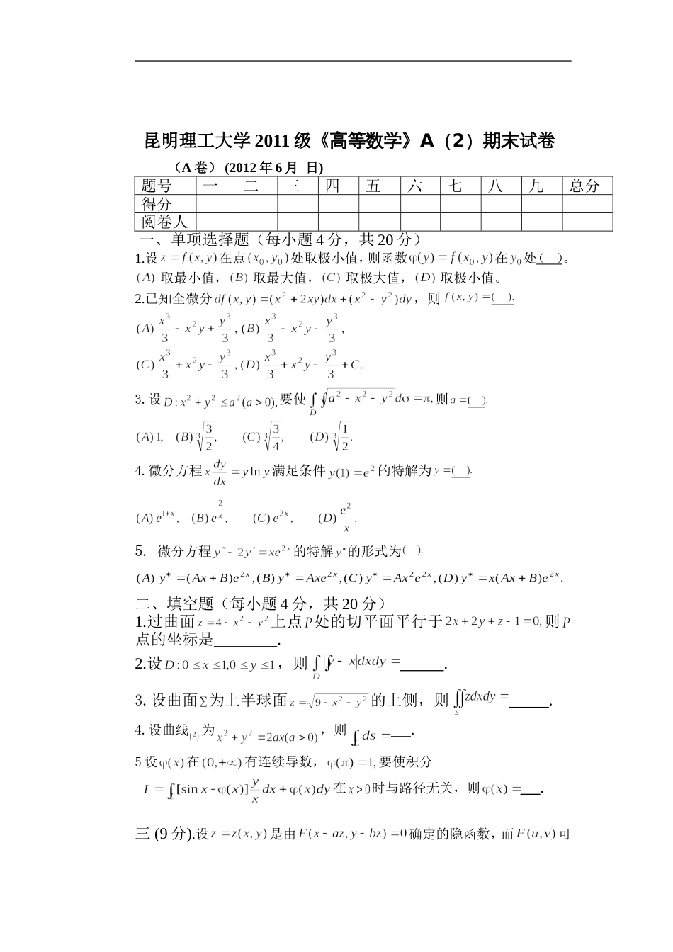 昆明理工大学级《高等数学》A期末试卷及参考答案_第2页