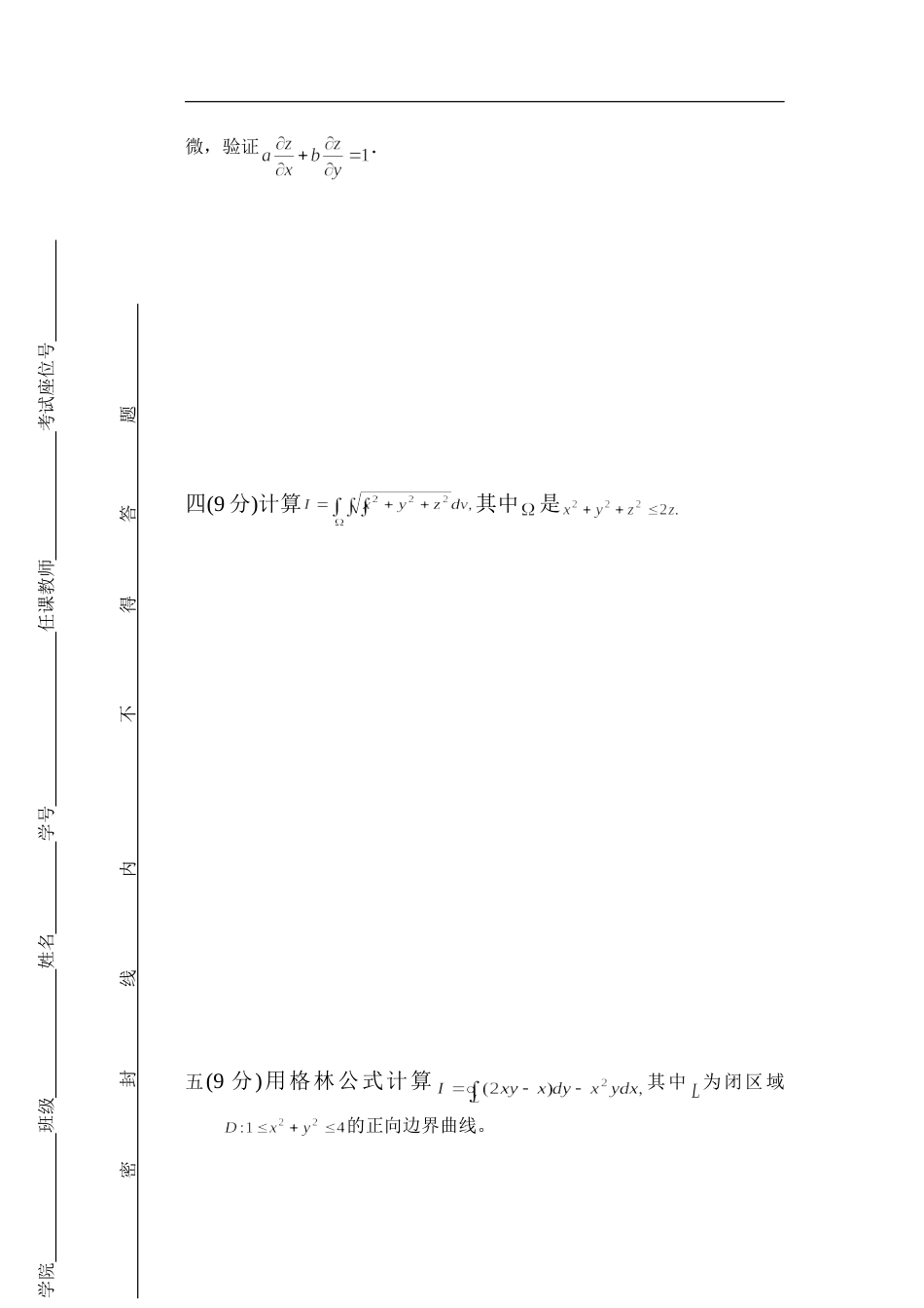 昆明理工大学级《高等数学》A期末试卷及参考答案_第3页