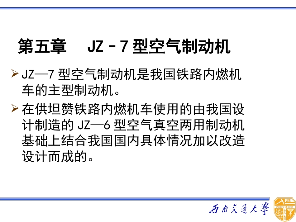 第五章JZ—7型空气制动机_第1页