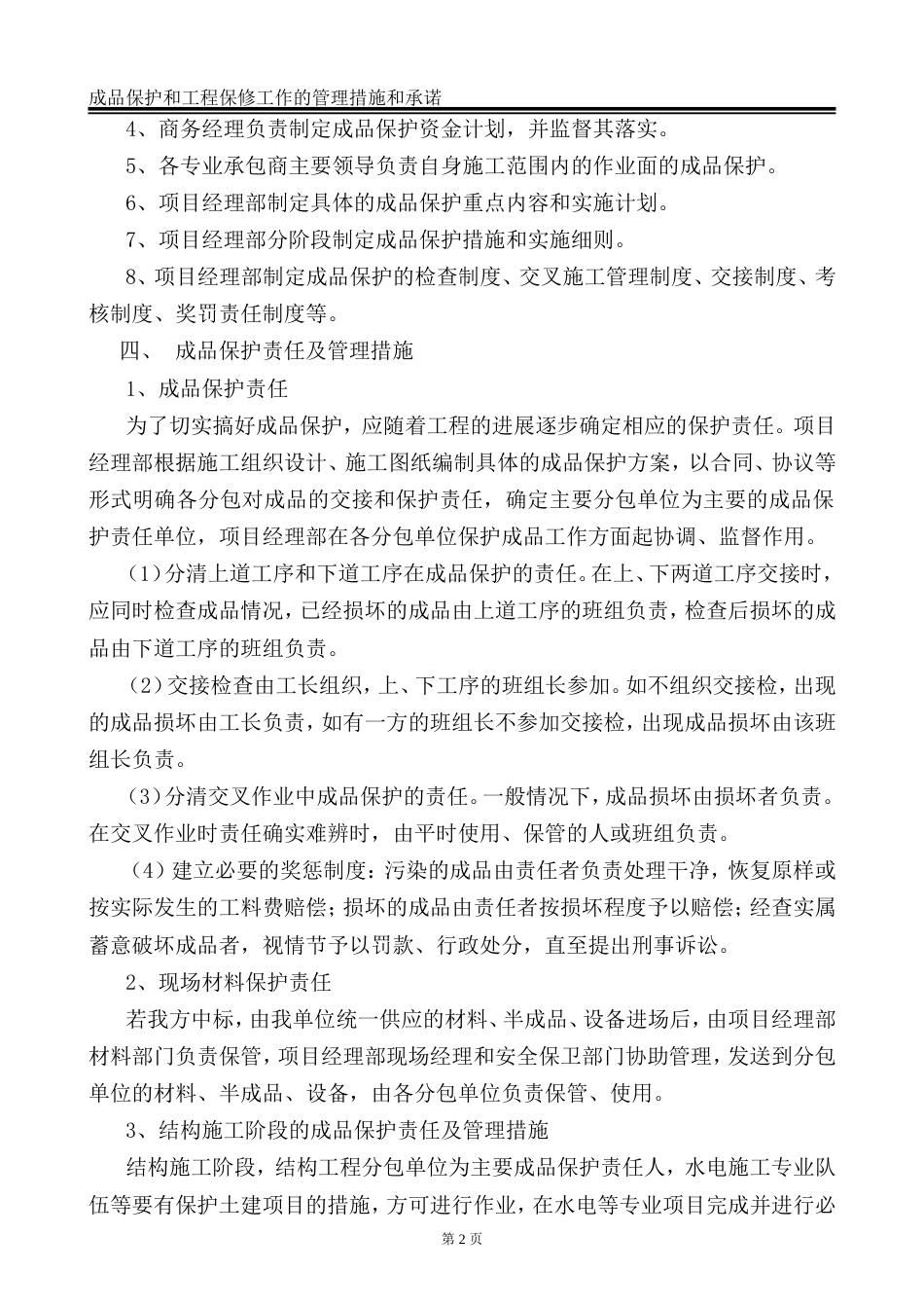 成品保护和工程保修工作的管理措施和承诺完整版[共17页]_第2页