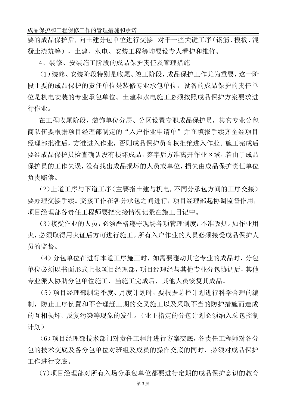 成品保护和工程保修工作的管理措施和承诺完整版[共17页]_第3页