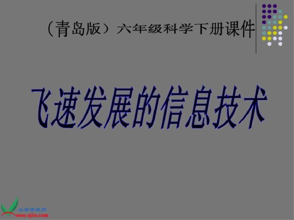 六年级科学下册课件19飞速发展的信息技术2._第1页