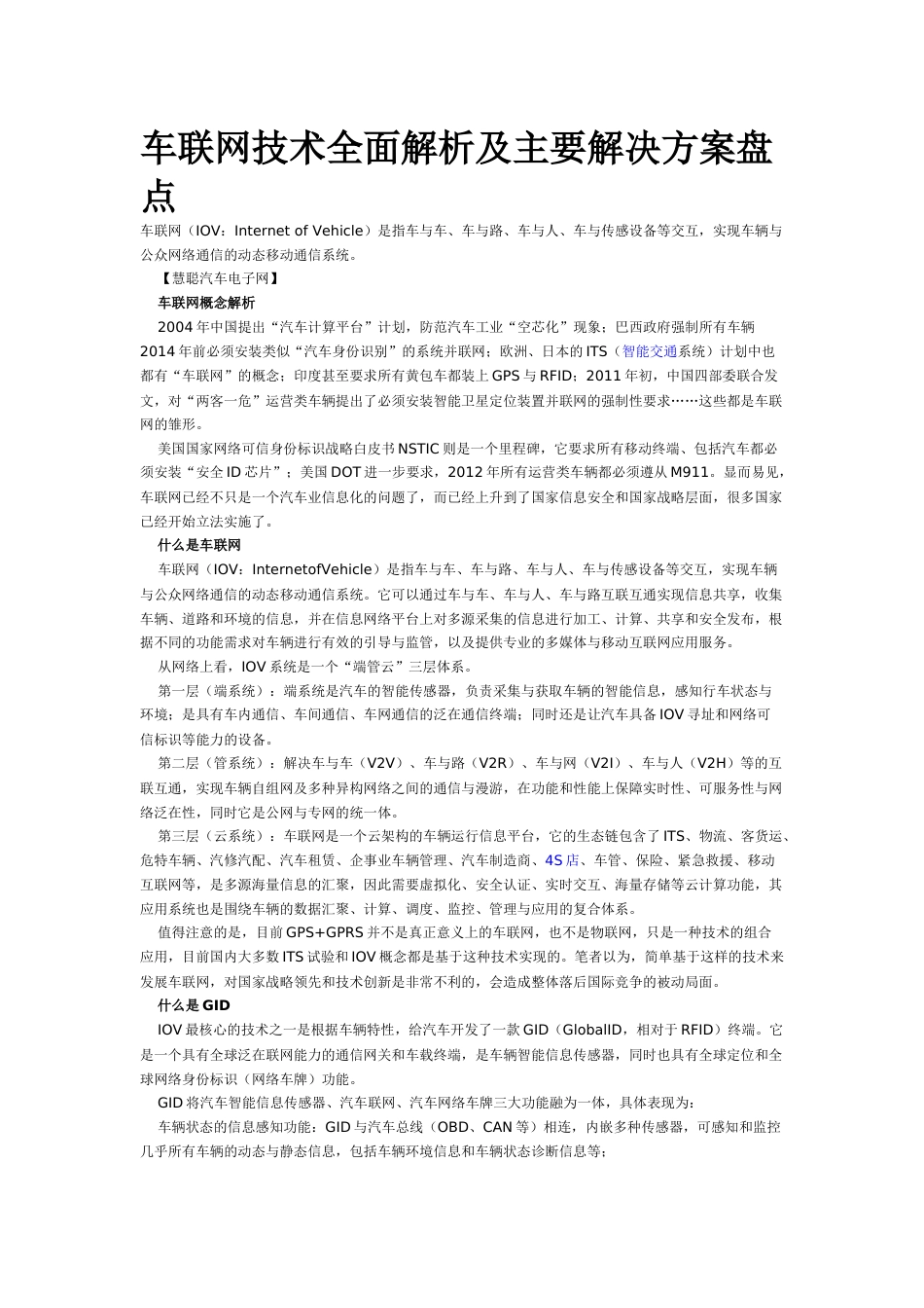 车联网技术全面解析及主要解决方案盘点_第1页