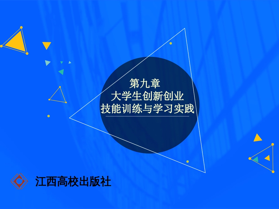 第九章大学生创新创业技能训练与学习实践_第1页