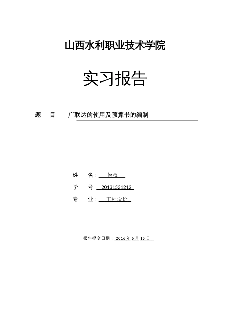 工程造价广联达编制预算报告毕业论文模板_第1页