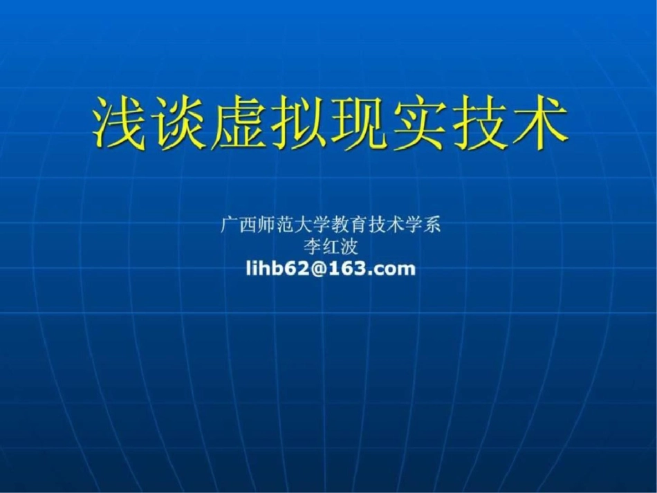 浅谈虚拟现实技术1637975026_第1页