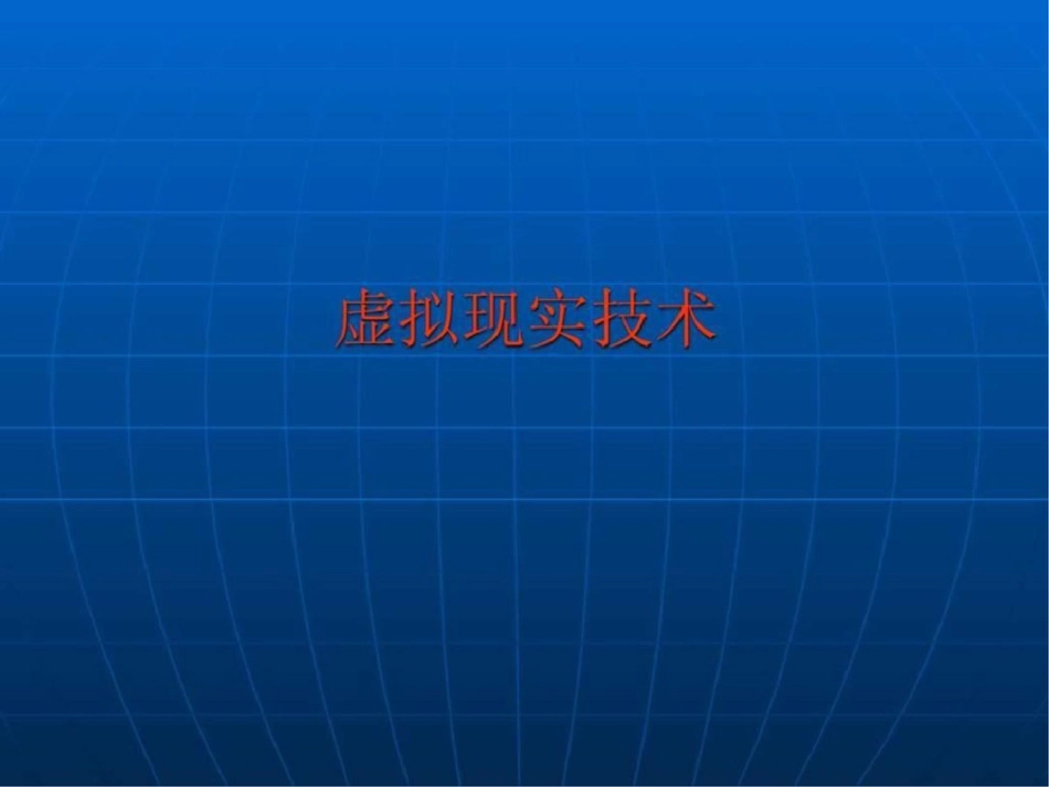 浅谈虚拟现实技术1637975026_第3页