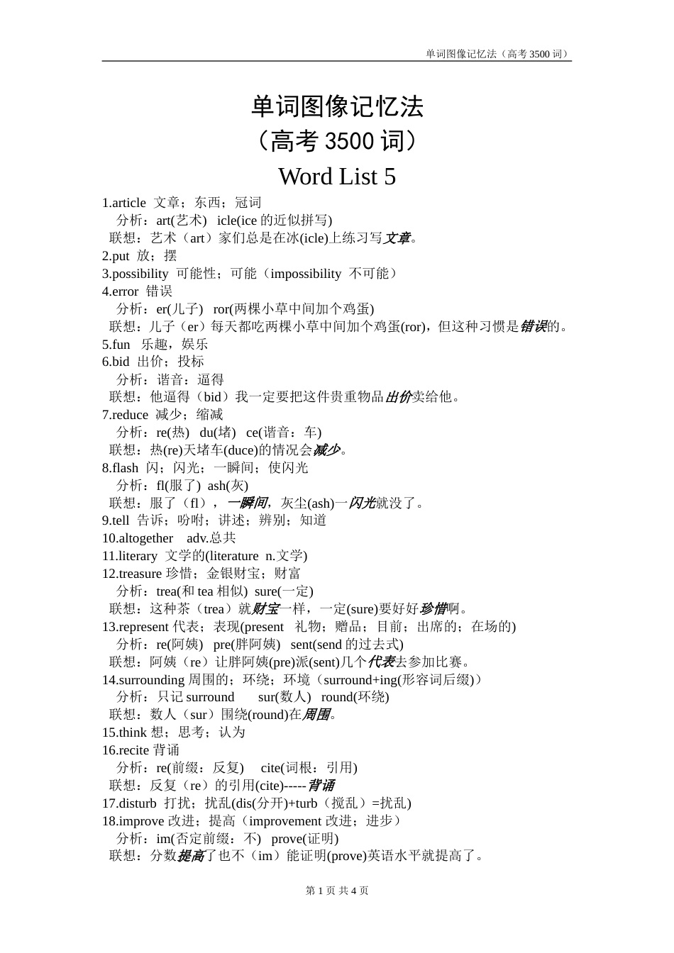 单词图像记忆法3500词wordlist5[共4页][共4页]_第1页