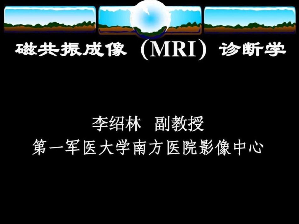 磁共振诊断学.ppt文档资料_第1页