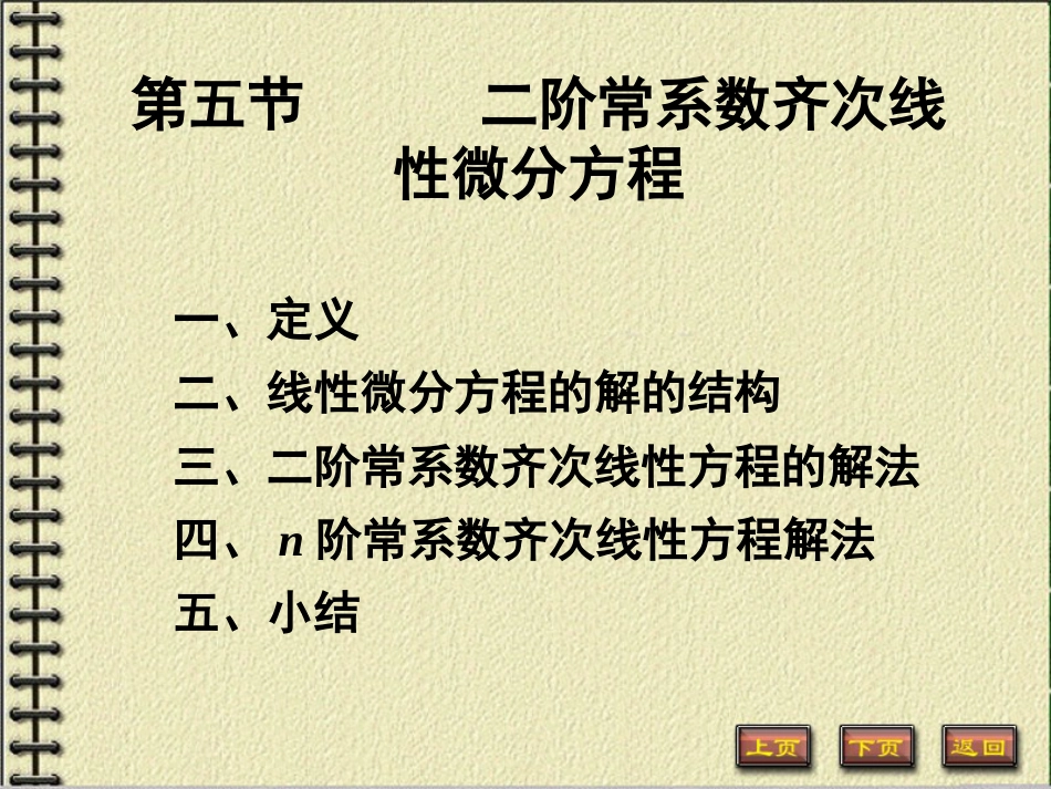 二阶常系数齐次线性微分方程[共18页]_第1页