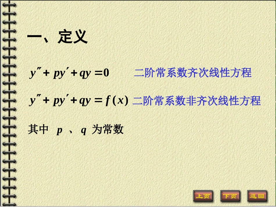 二阶常系数齐次线性微分方程[共18页]_第2页