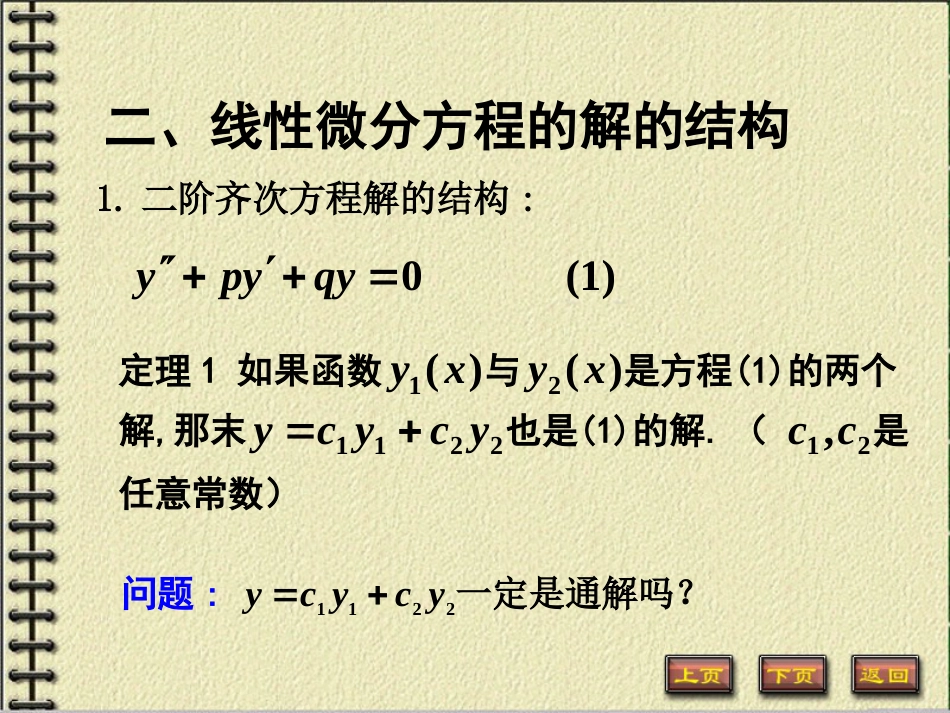 二阶常系数齐次线性微分方程[共18页]_第3页