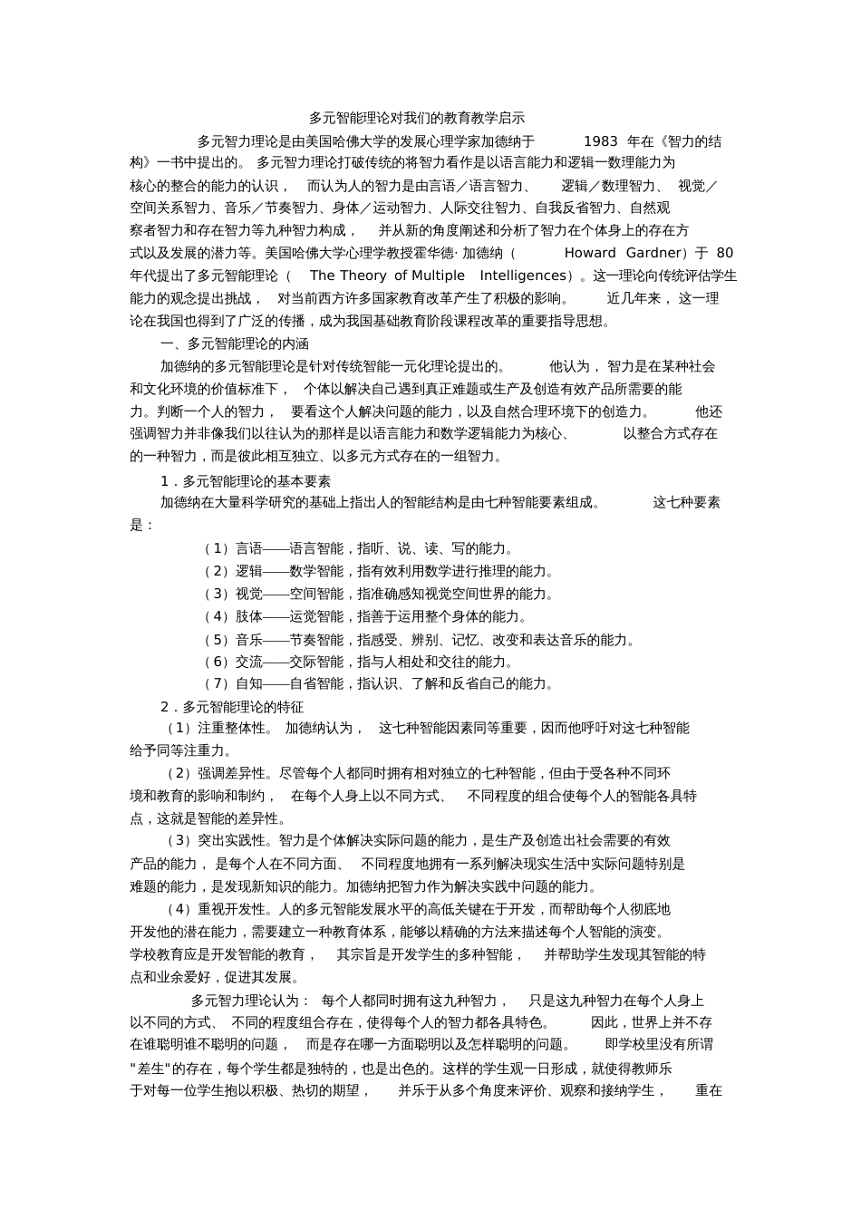 多元智能理论对我们的教育教学启示[共4页]_第1页