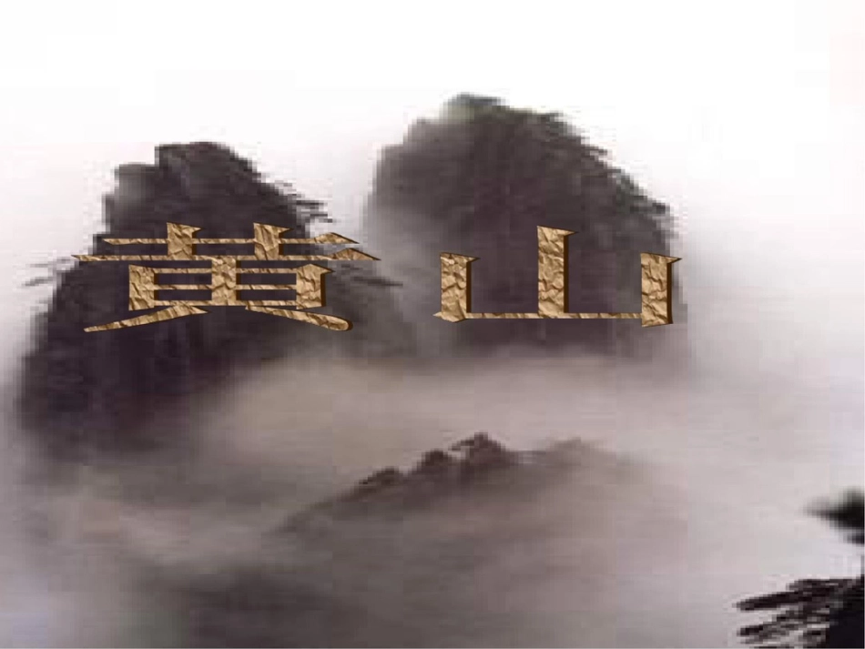 二年级上册《黄山奇石》PPT课件_第1页