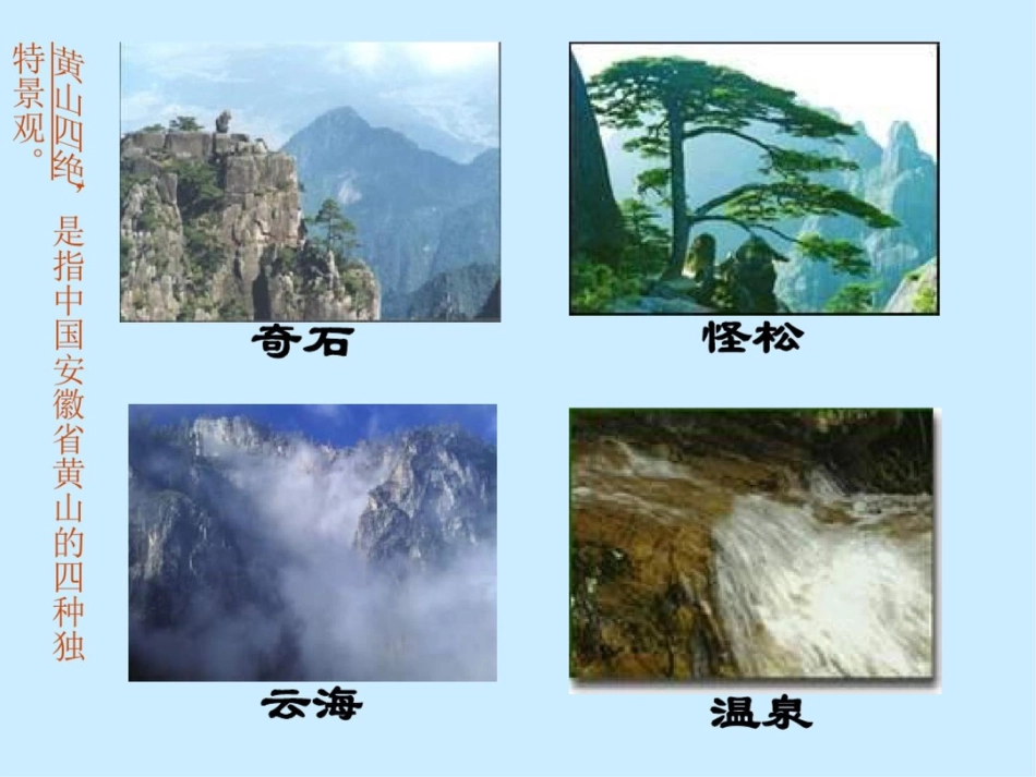 二年级上册《黄山奇石》PPT课件_第2页