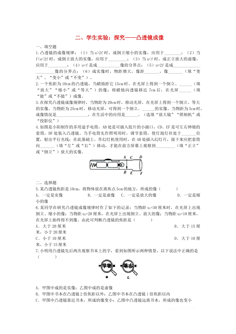 北师大版初中物理八年级下册第六章常见的光学仪器二学生实验探究凸透镜成像作业设计_第1页