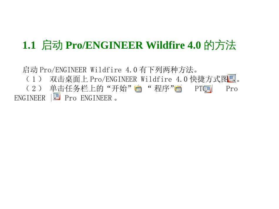 ProE4.0教程全套[共0页]_第3页